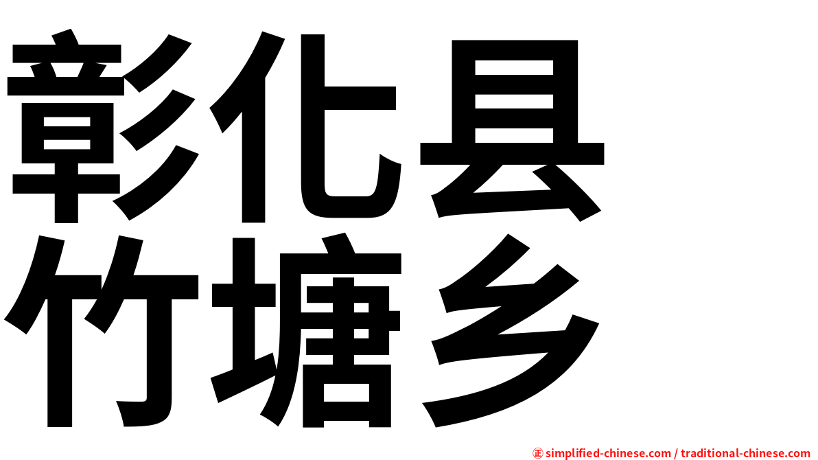 彰化县　竹塘乡